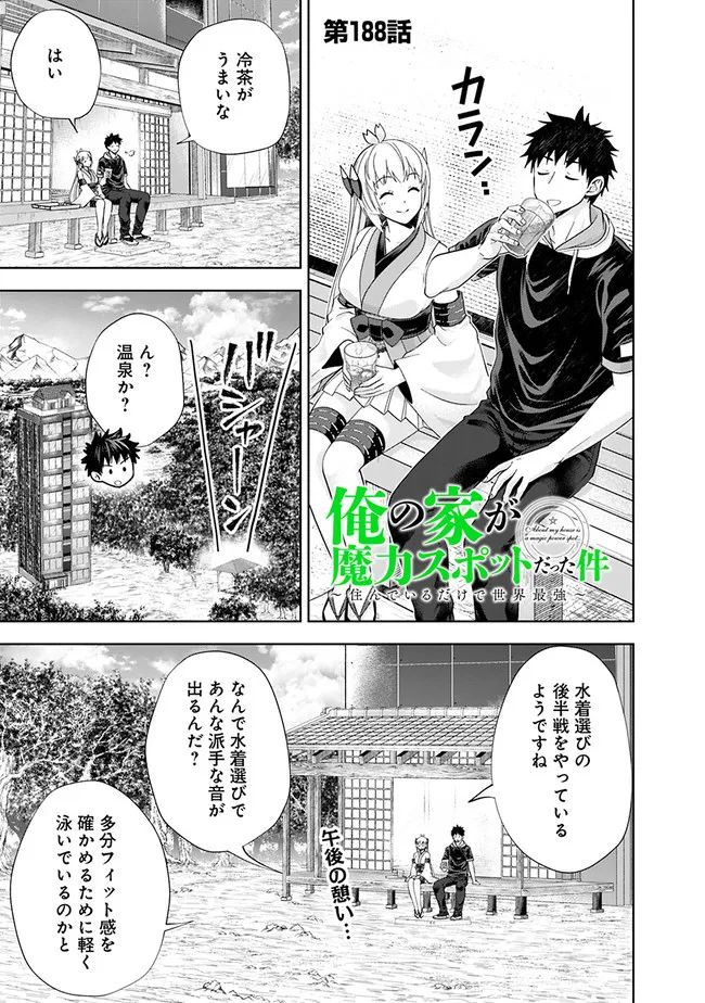 俺の家が魔力スポットだった件 ～住んでいるだけで世界最強～ 第188話 - Trang 1