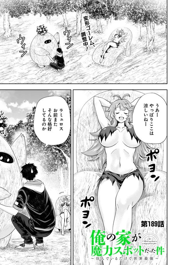俺の家が魔力スポットだった件 ～住んでいるだけで世界最強～ 第189話 - Trang 1