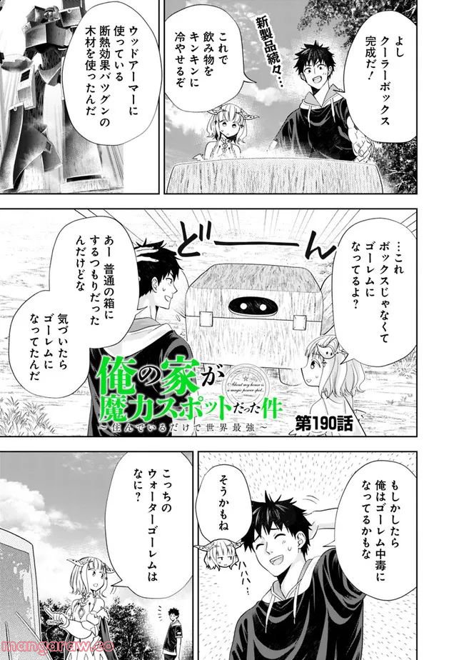 俺の家が魔力スポットだった件 ～住んでいるだけで世界最強～ 第190話 - Trang 1
