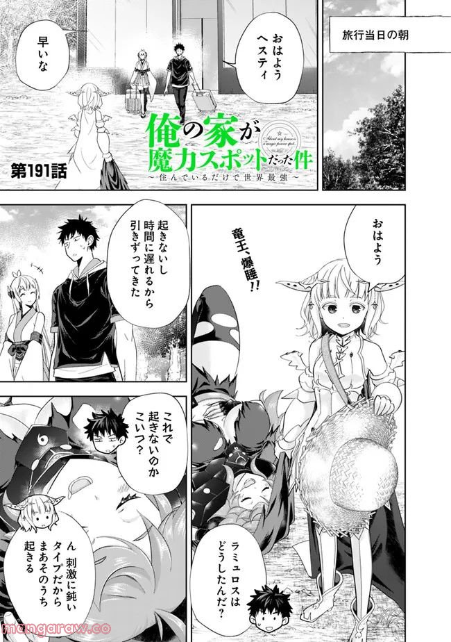 俺の家が魔力スポットだった件 ～住んでいるだけで世界最強～ 第191話 - Trang 1