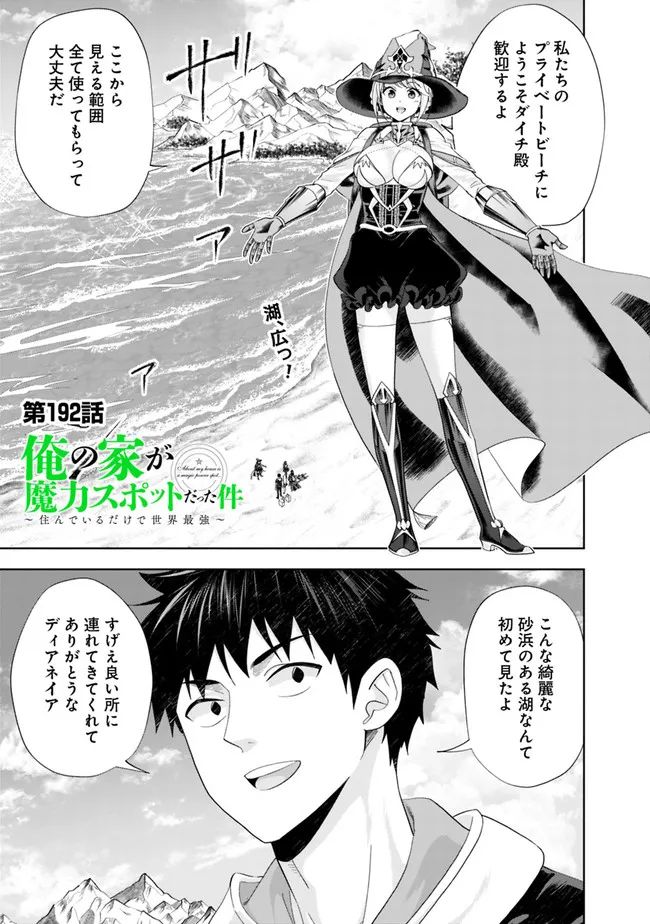 俺の家が魔力スポットだった件 ～住んでいるだけで世界最強～ 第192話 - Trang 1