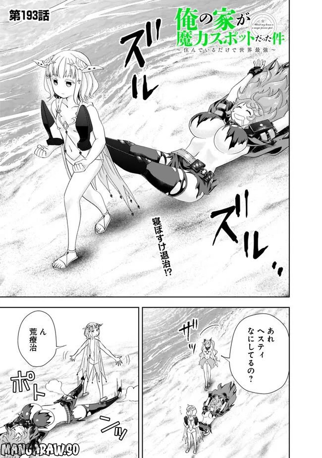 俺の家が魔力スポットだった件 ～住んでいるだけで世界最強～ 第193話 - Trang 1