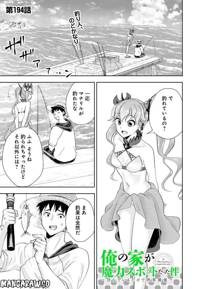 俺の家が魔力スポットだった件 ～住んでいるだけで世界最強～ 第194話 - Trang 1