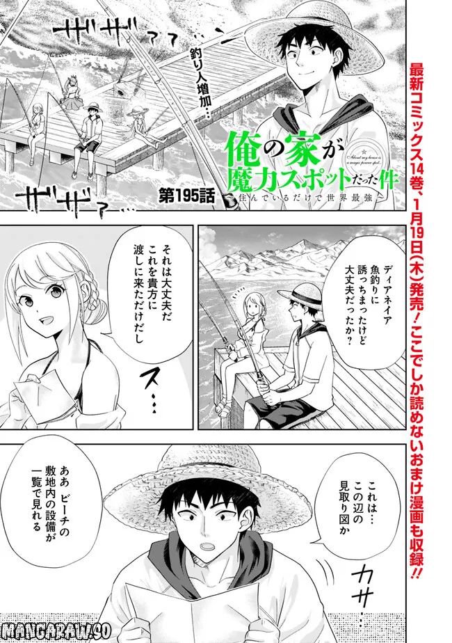 俺の家が魔力スポットだった件 ～住んでいるだけで世界最強～ 第195話 - Trang 1