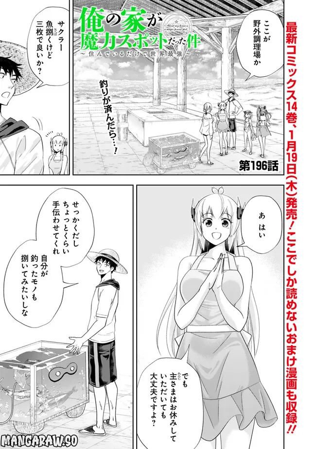 俺の家が魔力スポットだった件 ～住んでいるだけで世界最強～ 第196話 - Trang 1