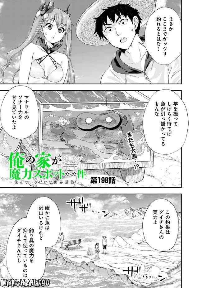 俺の家が魔力スポットだった件 ～住んでいるだけで世界最強～ 第198話 - Trang 1