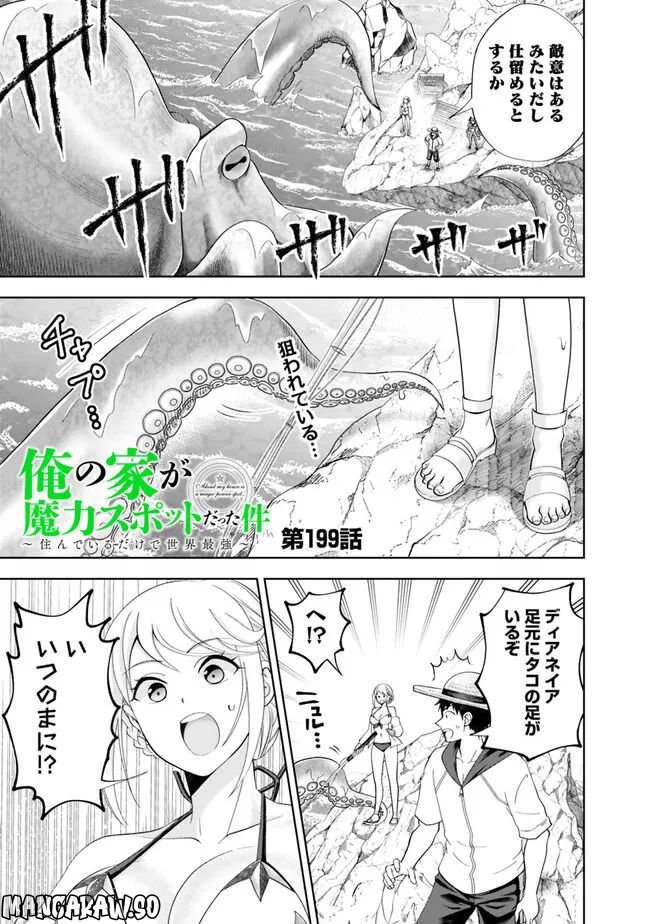 俺の家が魔力スポットだった件 ～住んでいるだけで世界最強～ 第199話 - Trang 1