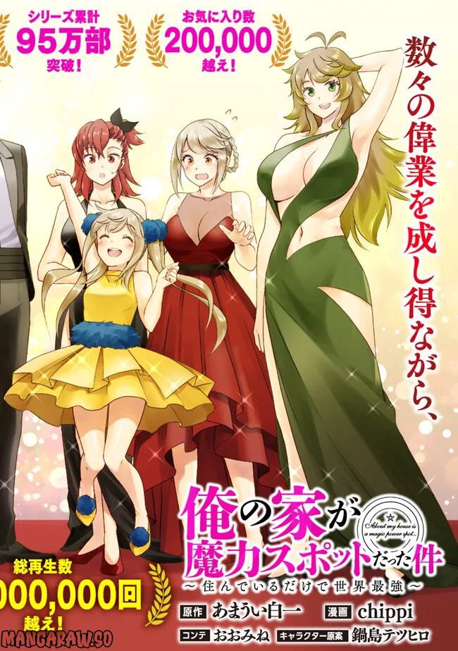 俺の家が魔力スポットだった件 ～住んでいるだけで世界最強～ 第200話 - Trang 1