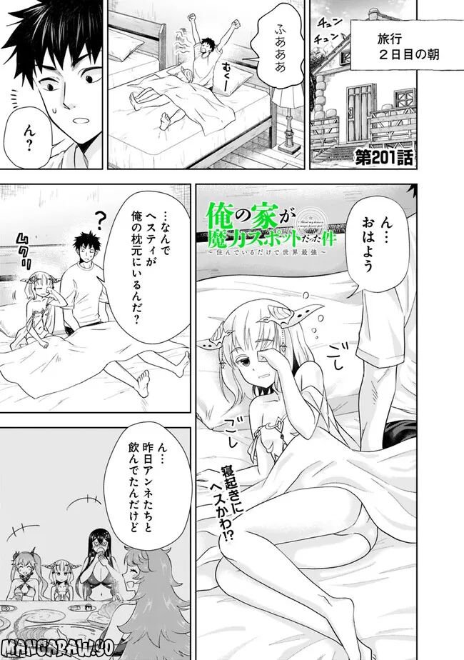 俺の家が魔力スポットだった件 ～住んでいるだけで世界最強～ 第201話 - Trang 1