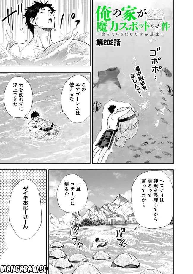 俺の家が魔力スポットだった件 ～住んでいるだけで世界最強～ 第202話 - Trang 1