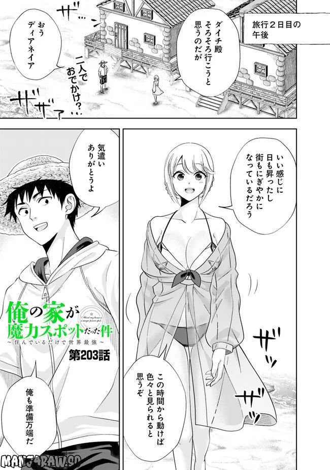 俺の家が魔力スポットだった件 ～住んでいるだけで世界最強～ 第203話 - Trang 1