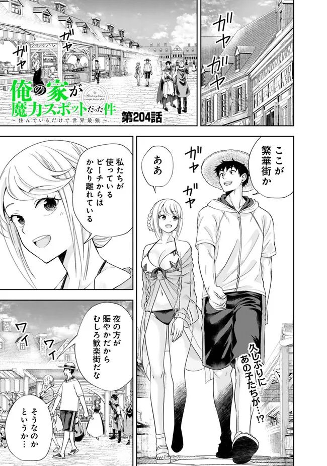 俺の家が魔力スポットだった件 ～住んでいるだけで世界最強～ 第204話 - Trang 1