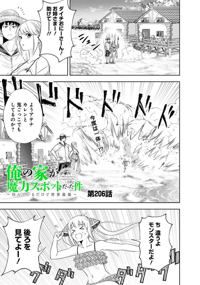 俺の家が魔力スポットだった件 ～住んでいるだけで世界最強～ 第206話 - Trang 1