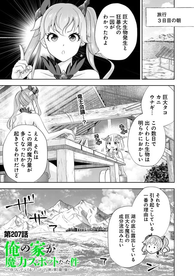 俺の家が魔力スポットだった件 ～住んでいるだけで世界最強～ 第207話 - Trang 1