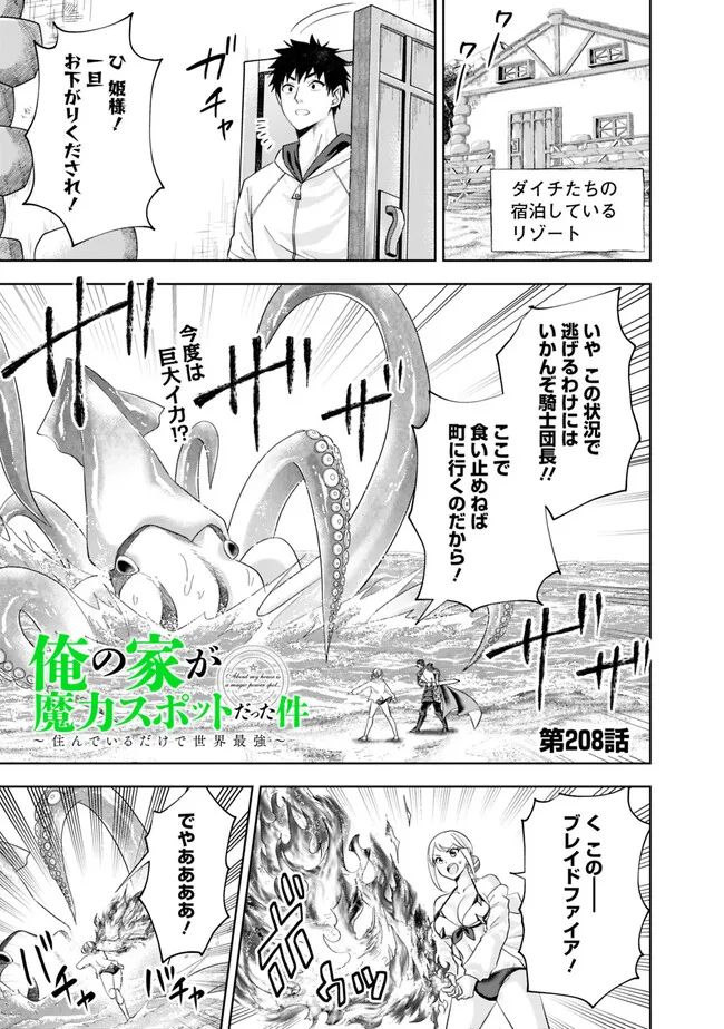 俺の家が魔力スポットだった件 ～住んでいるだけで世界最強～ 第208話 - Trang 1