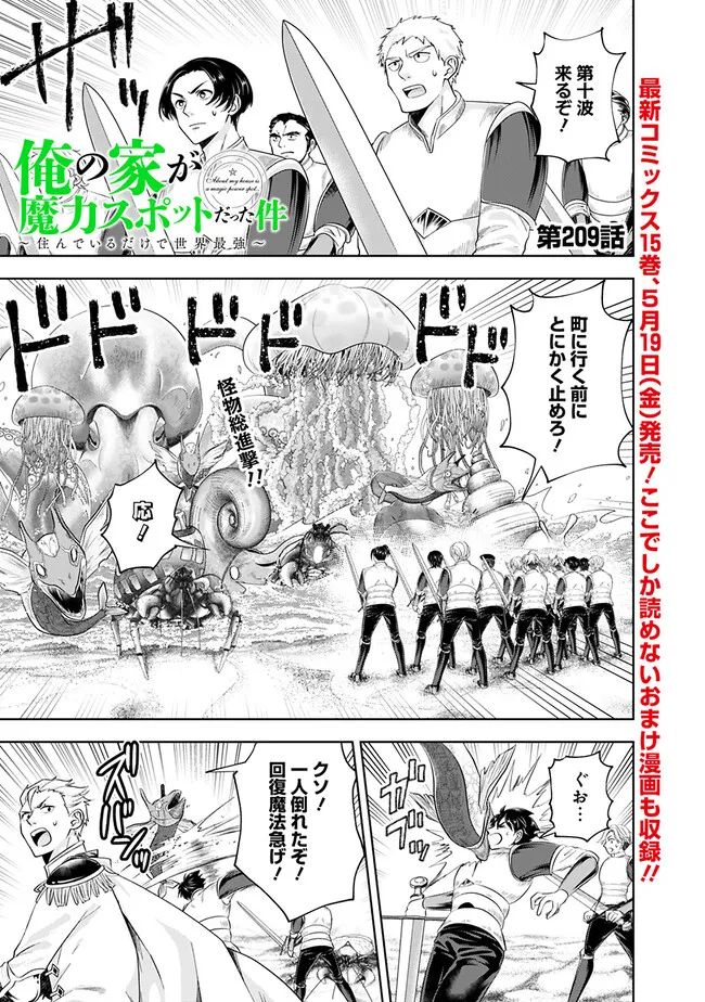 俺の家が魔力スポットだった件 ～住んでいるだけで世界最強～ 第209話 - Trang 1