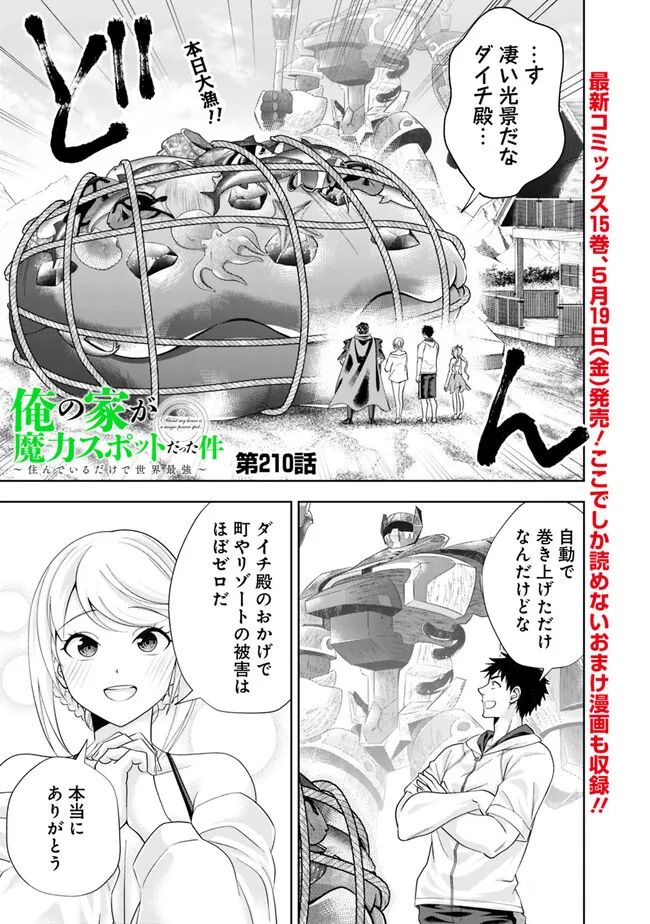 俺の家が魔力スポットだった件 ～住んでいるだけで世界最強～ 第210話 - Trang 1