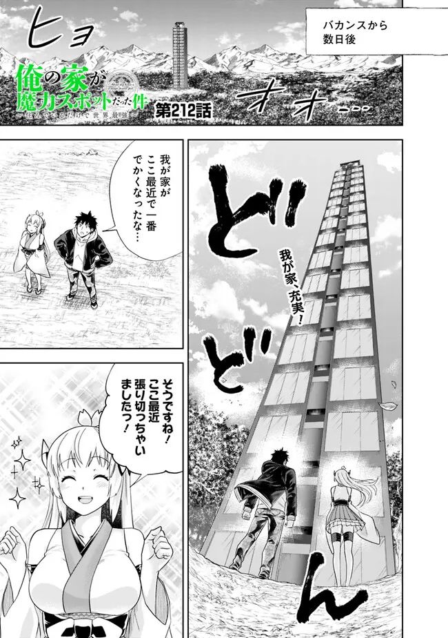 俺の家が魔力スポットだった件 ～住んでいるだけで世界最強～ 第212話 - Trang 1