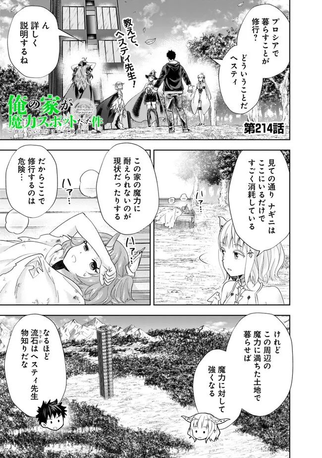 俺の家が魔力スポットだった件 ～住んでいるだけで世界最強～ 第214話 - Trang 1