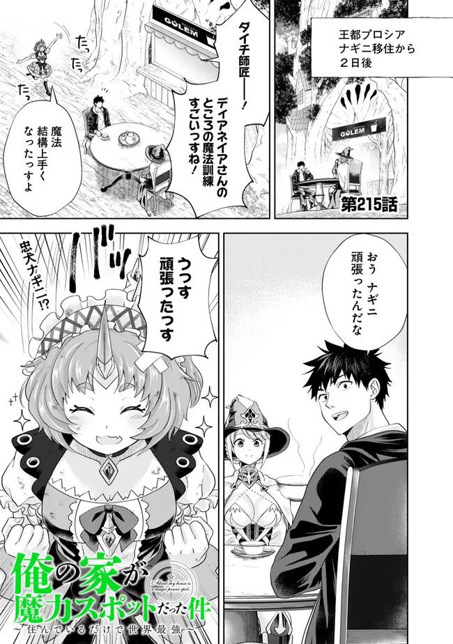 俺の家が魔力スポットだった件 ～住んでいるだけで世界最強～ 第215話 - Trang 1