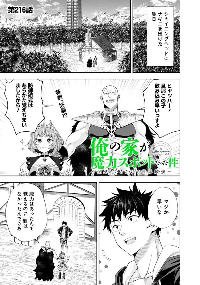 俺の家が魔力スポットだった件 ～住んでいるだけで世界最強～ 第216話 - Trang 1