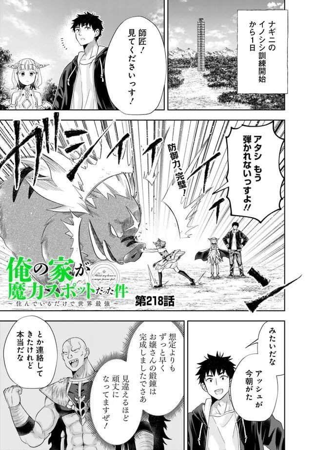 俺の家が魔力スポットだった件 ～住んでいるだけで世界最強～ 第218話 - Trang 1