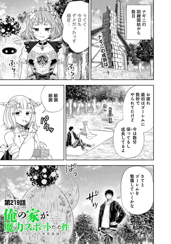 俺の家が魔力スポットだった件 ～住んでいるだけで世界最強～ 第219話 - Trang 1