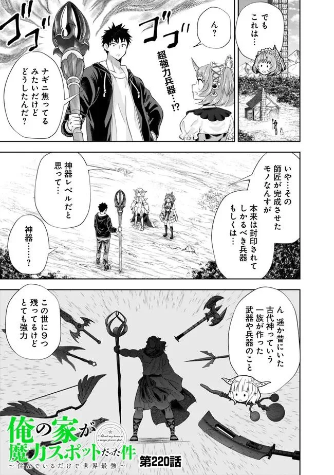 俺の家が魔力スポットだった件 ～住んでいるだけで世界最強～ 第220話 - Trang 1