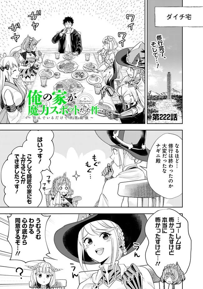 俺の家が魔力スポットだった件 ～住んでいるだけで世界最強～ 第222話 - Trang 1