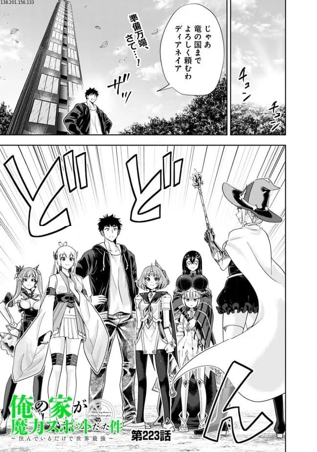 俺の家が魔力スポットだった件 ～住んでいるだけで世界最強～ 第223話 - Trang 1