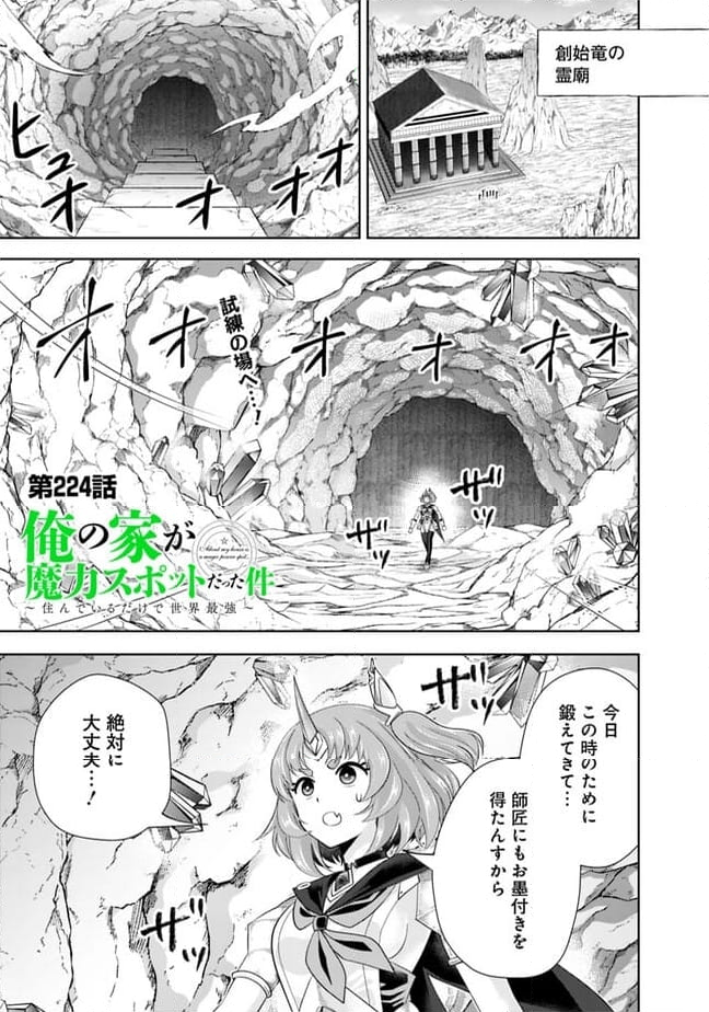 俺の家が魔力スポットだった件 ～住んでいるだけで世界最強～ 第224話 - Trang 1