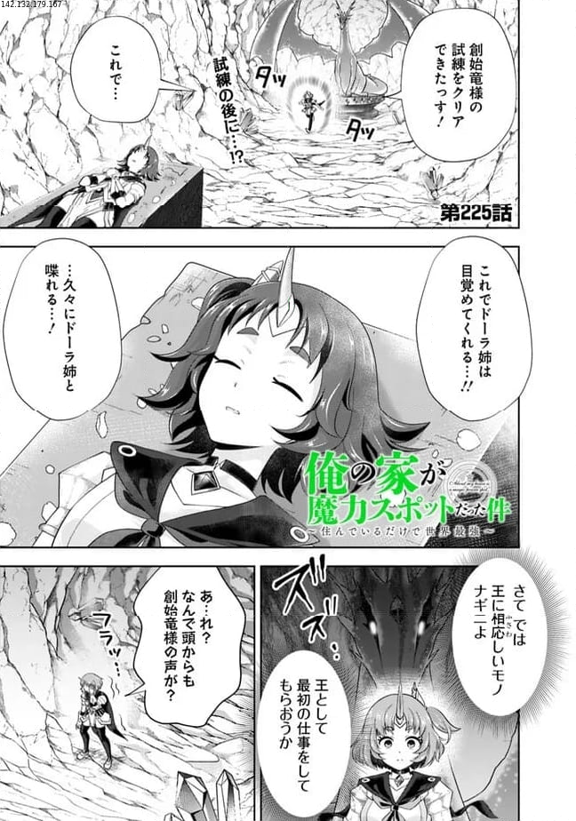 俺の家が魔力スポットだった件 ～住んでいるだけで世界最強～ 第225話 - Trang 1