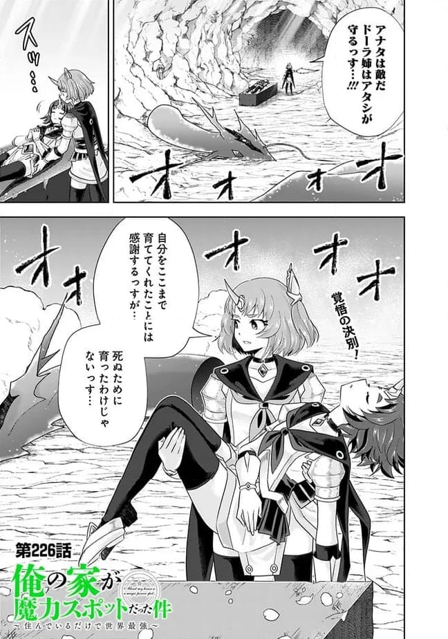 俺の家が魔力スポットだった件 ～住んでいるだけで世界最強～ 第226話 - Trang 1