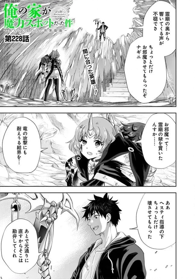 俺の家が魔力スポットだった件 ～住んでいるだけで世界最強～ 第228話 - Trang 1