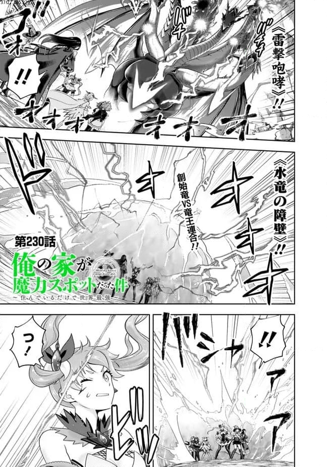 俺の家が魔力スポットだった件 ～住んでいるだけで世界最強～ 第230話 - Trang 1
