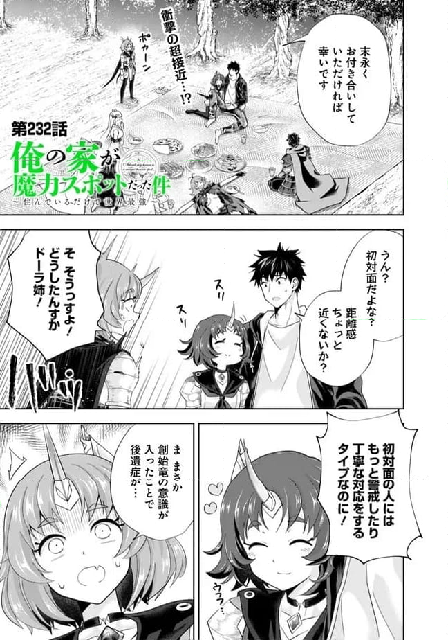 俺の家が魔力スポットだった件 ～住んでいるだけで世界最強～ 第232話 - Trang 1
