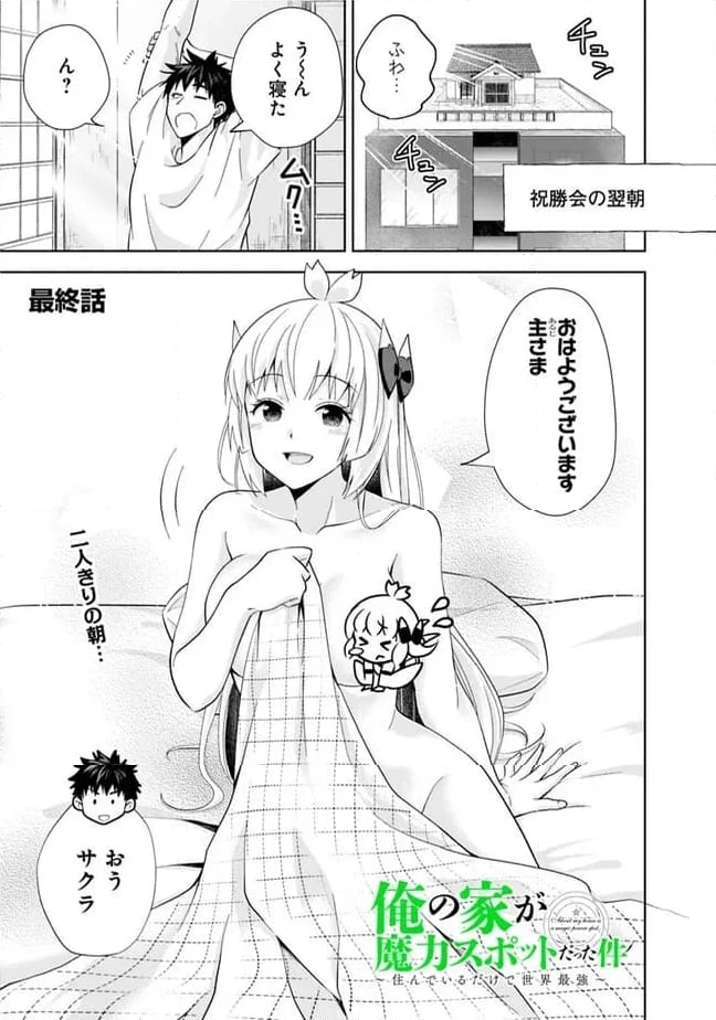 俺の家が魔力スポットだった件 ～住んでいるだけで世界最強～ 第233話 - Trang 1