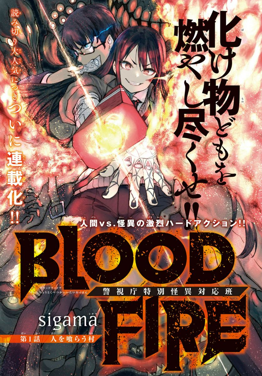 ＢＬＯＯＤ　ＦＩＲＥ　警視庁特別怪異対応班 - 第1話 - Page 1