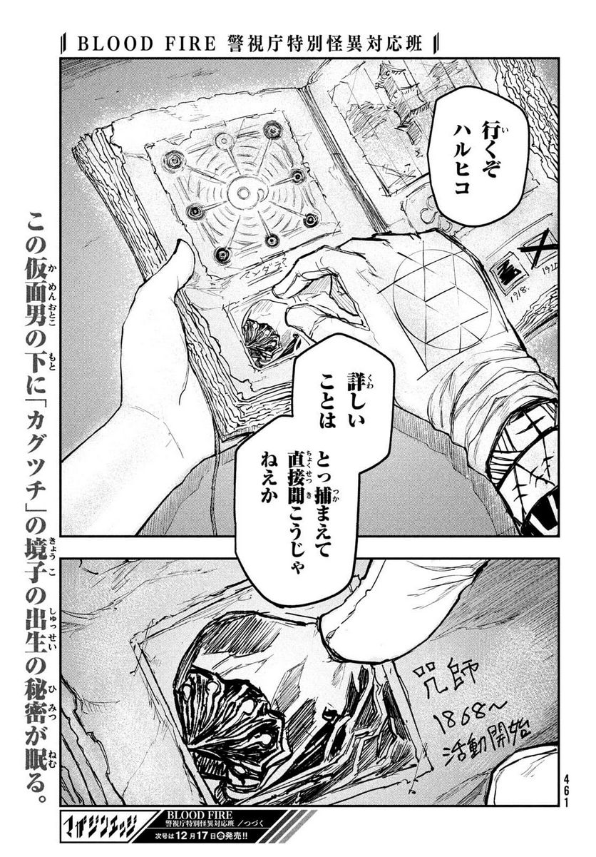 ＢＬＯＯＤ　ＦＩＲＥ　警視庁特別怪異対応班 - 第5話 - Page 39