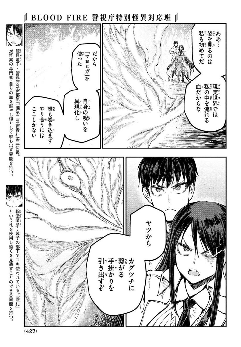 ＢＬＯＯＤ　ＦＩＲＥ　警視庁特別怪異対応班 - 第5話 - Page 5