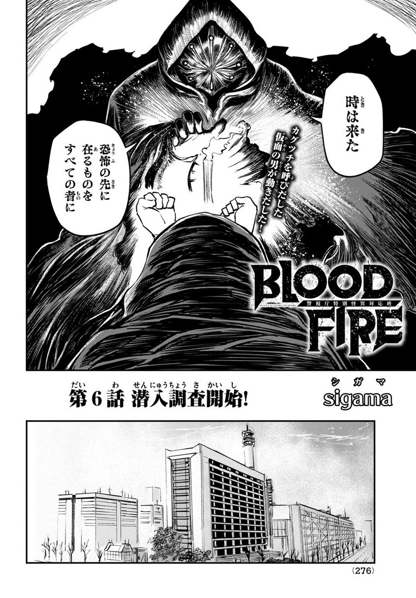 ＢＬＯＯＤ　ＦＩＲＥ　警視庁特別怪異対応班 - 第6話 - Page 2