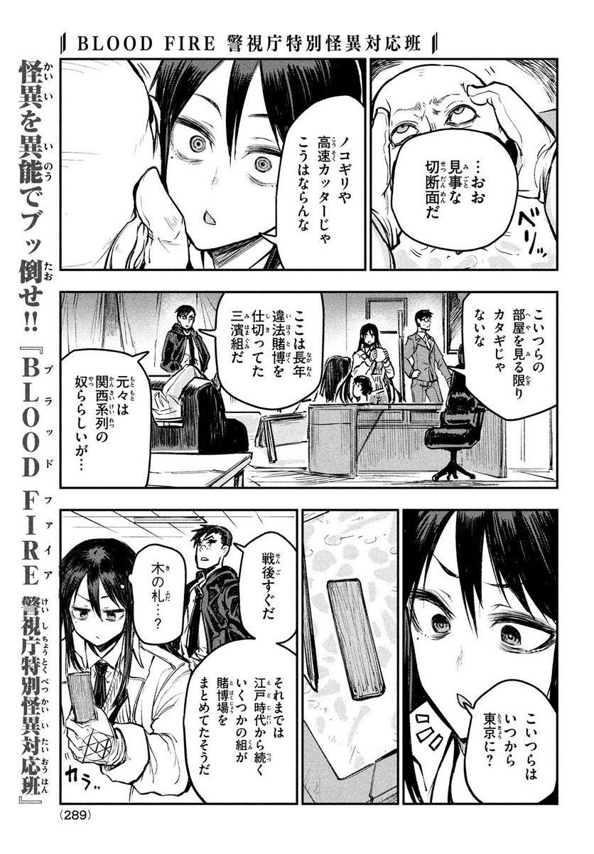 ＢＬＯＯＤ　ＦＩＲＥ　警視庁特別怪異対応班 - 第6話 - Page 15