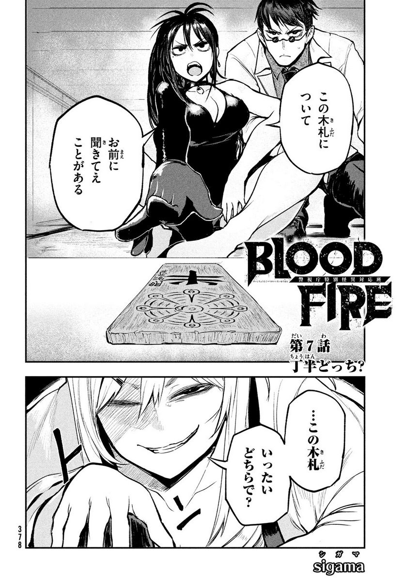 ＢＬＯＯＤ　ＦＩＲＥ　警視庁特別怪異対応班 - 第7話 - Page 2