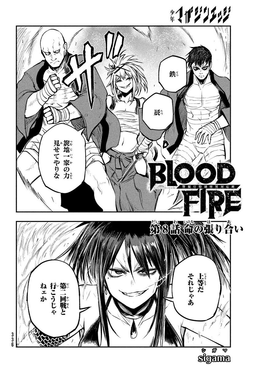 ＢＬＯＯＤ　ＦＩＲＥ　警視庁特別怪異対応班 - 第8話 - Page 2