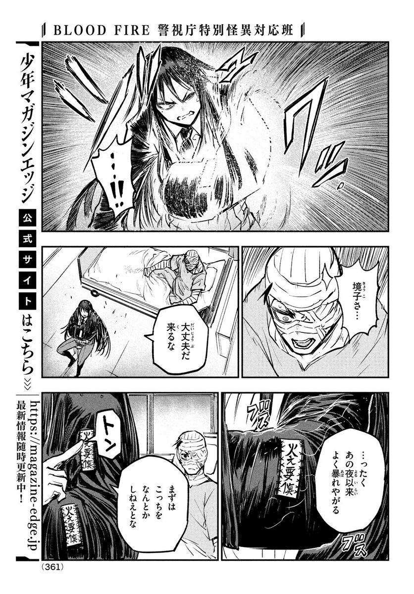 ＢＬＯＯＤ　ＦＩＲＥ　警視庁特別怪異対応班 - 第8話 - Page 27