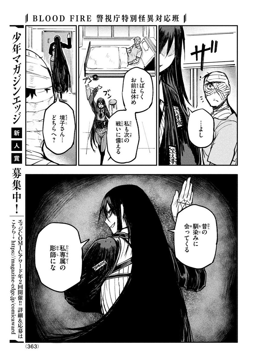 ＢＬＯＯＤ　ＦＩＲＥ　警視庁特別怪異対応班 - 第8話 - Page 29