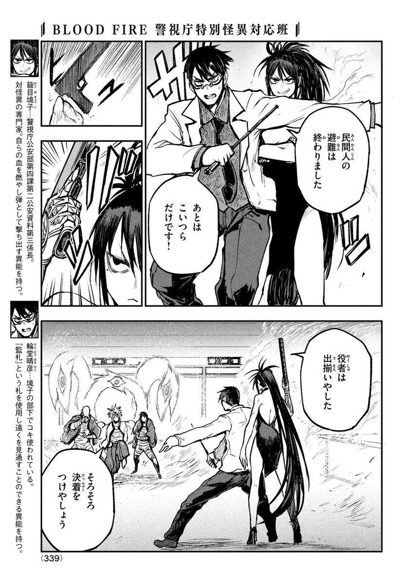 ＢＬＯＯＤ　ＦＩＲＥ　警視庁特別怪異対応班 - 第8話 - Page 5