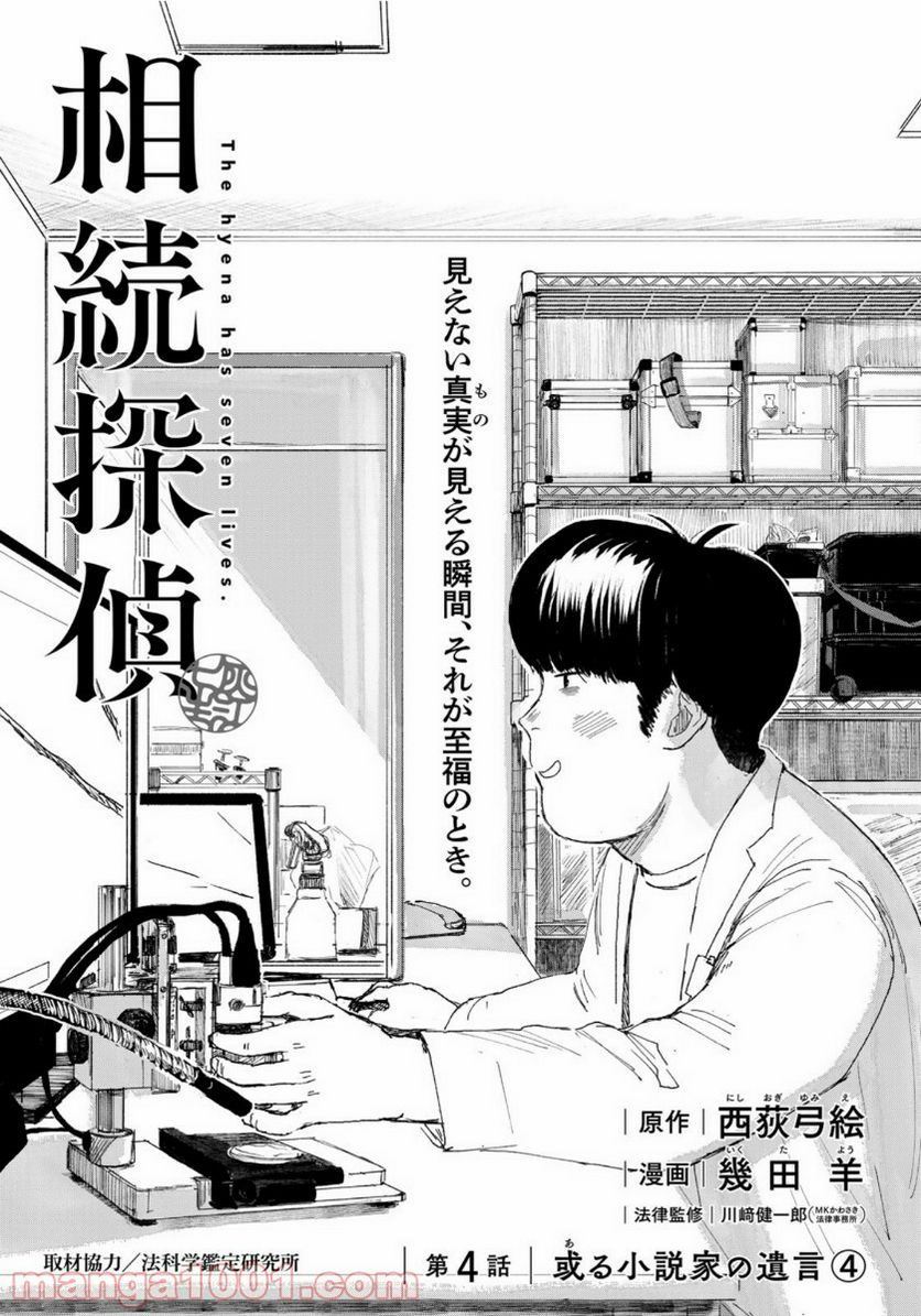 相続探偵 - 第4話 - Page 1