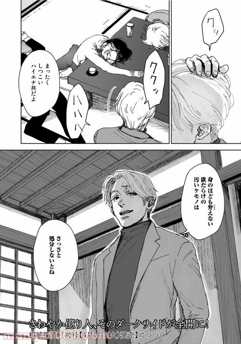 相続探偵 - 第7話 - Page 24