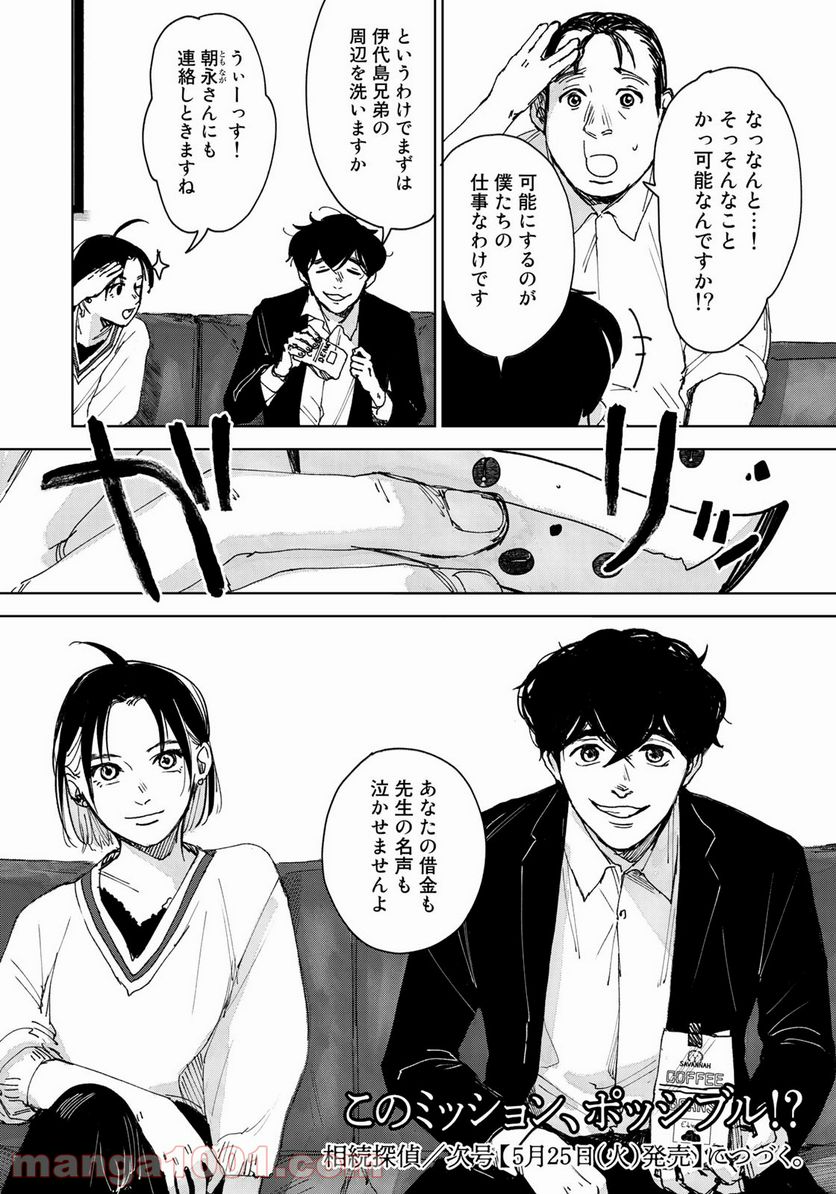 相続探偵 - 第9話 - Page 24